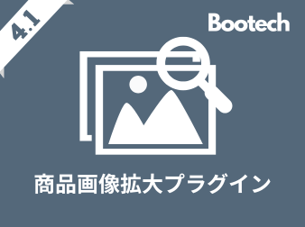 商品画像拡大プラグイン(4.1系)