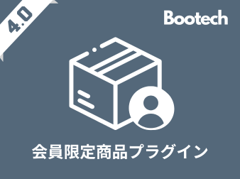 会員限定商品プラグイン(4.0系)