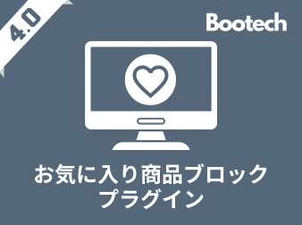 お気に入り商品ブロックプラグイン(4.0系)