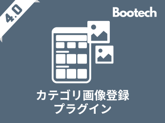 カテゴリ画像登録プラグイン(4.0系)
