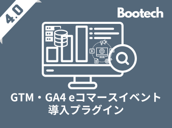 GTM・GA4 eコマースイベント導入プラグイン(4.0系)