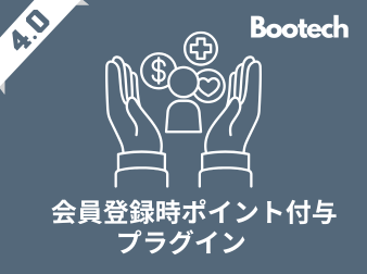 会員登録時ポイント付与プラグイン(4.0系)
