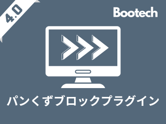 パンくずブロックプラグイン(4.0系)