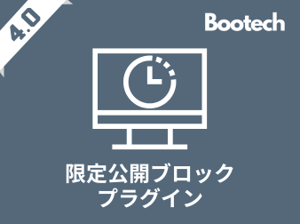 限定公開ブロックプラグイン(4.0系)