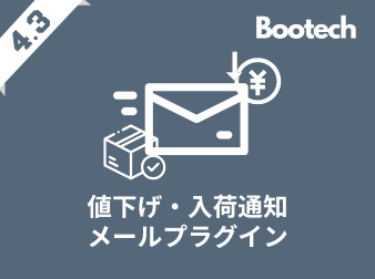 値下げ・入荷通知メールプラグイン(4.3系)