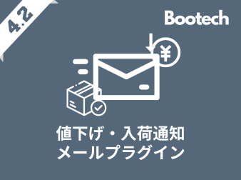 値下げ・入荷通知メールプラグイン(4.2系)
