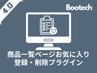 商品一覧ページお気に入り登録・削除プラグイン(4.0系)