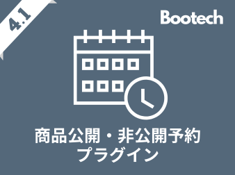 商品公開・非公開予約プラグイン(4.1系)