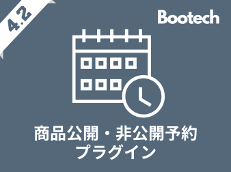 商品公開・非公開予約プラグイン(4.2系)