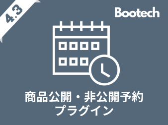商品公開・非公開予約プラグイン(4.3系)