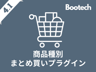 商品種別まとめ買いプラグイン(4.1系)