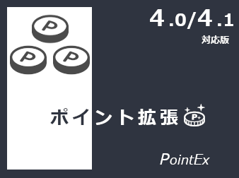 ポイント機能拡張プラグイン(4.1/4.0対応)