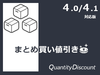 まとめ買い価格設定プラグイン(4.1/4.0対応版)