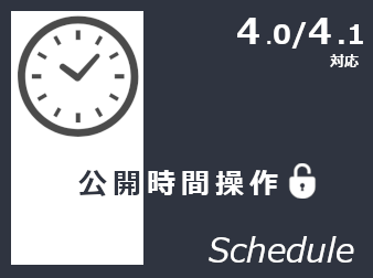 公開時間操作【Schedule】(4.1/4.0対応)