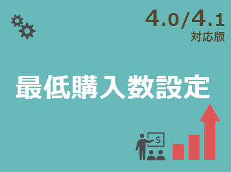 最低購入数設定プラグイン(4.1/4.0対応版)