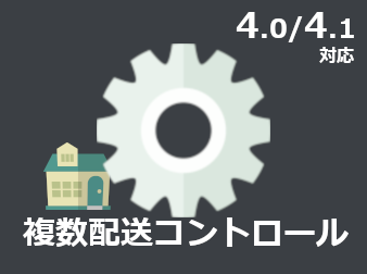 複数配送コントロール(4.1/4.0対応)