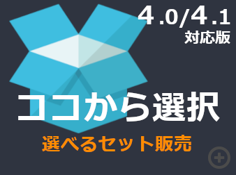 ココから選択(4.0/4.1対応) / 選べるセット&固定セット商品の販売が行えるプラグイン