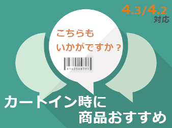 カートイン時に商品おすすめ(4.3/4.2対応)