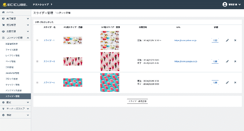 スライダー管理 Slider Manager EC-CUBE4.2/4.3系対応【スマホ対応版】