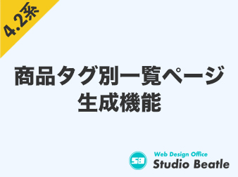 商品タグ別一覧ページ生成機能 EC-CUBE4.2系用