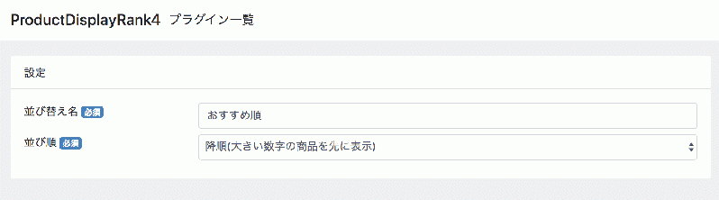商品おすすめ順並び替えプラグイン for EC-CUBE4