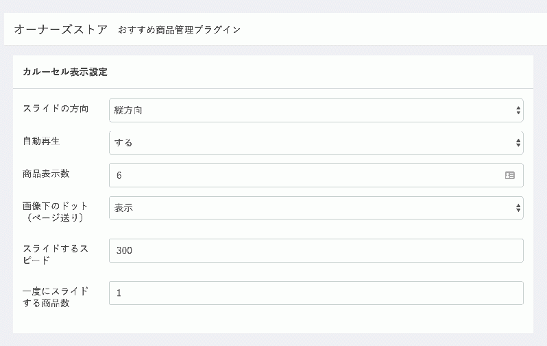 おすすめ商品管理(カルーセルスライダー表示)プラグイン for EC-CUBE3