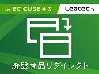 廃盤商品リダイレクト(for EC-CUBE4.3)