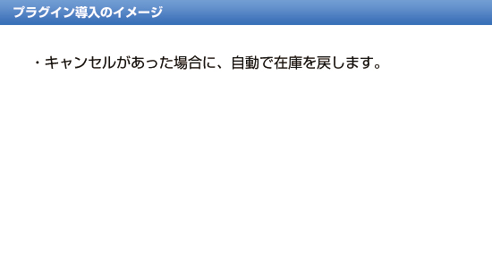 キャンセル在庫自動戻しプラグイン