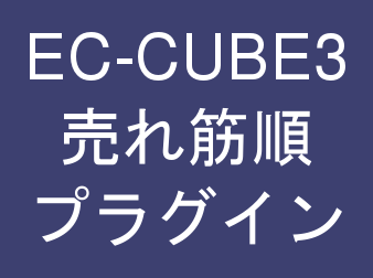 売れ筋順プラグイン for EC-CUBE3
