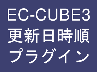 更新日時順プラグイン for EC-CUBE3