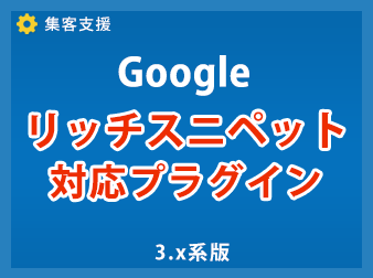 Googleリッチスニペットプラグイン