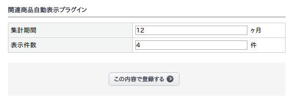 関連商品自動表示プラグイン