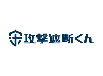 攻撃遮断くん お問い合わせ・資料請求