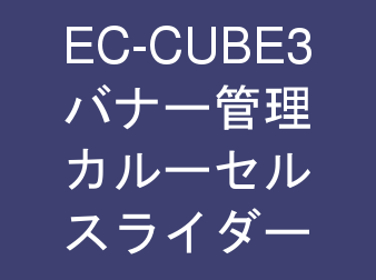 バナー管理/カルーセルスライダー表示 for EC-CUBE3