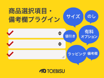 商品選択項目・備考欄追加プラグイン