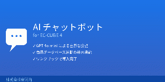 AIチャットボット