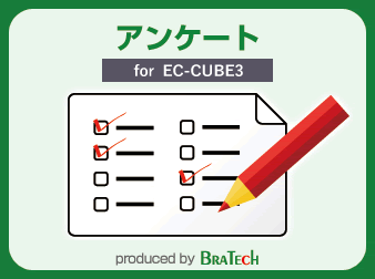 アンケートプラグイン for EC-CUBE3