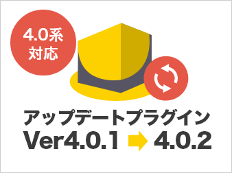 EC-CUBEアップデートプラグイン(4.0.1〜4.0.2)