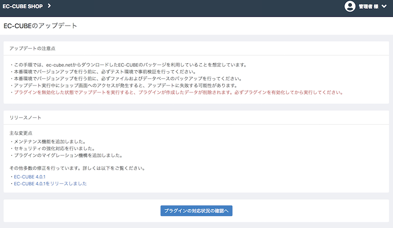 EC-CUBEアップデートプラグイン(4.0.1〜4.0.2)