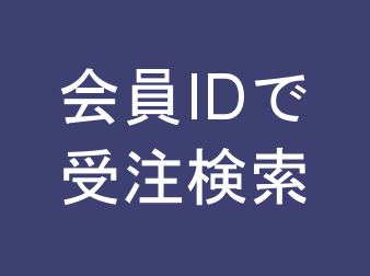 会員IDで受注検索プラグイン