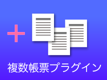 複数帳票プラグイン