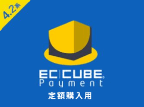 EC-CUBEペイメント定期購入プラグイン(4.2系)