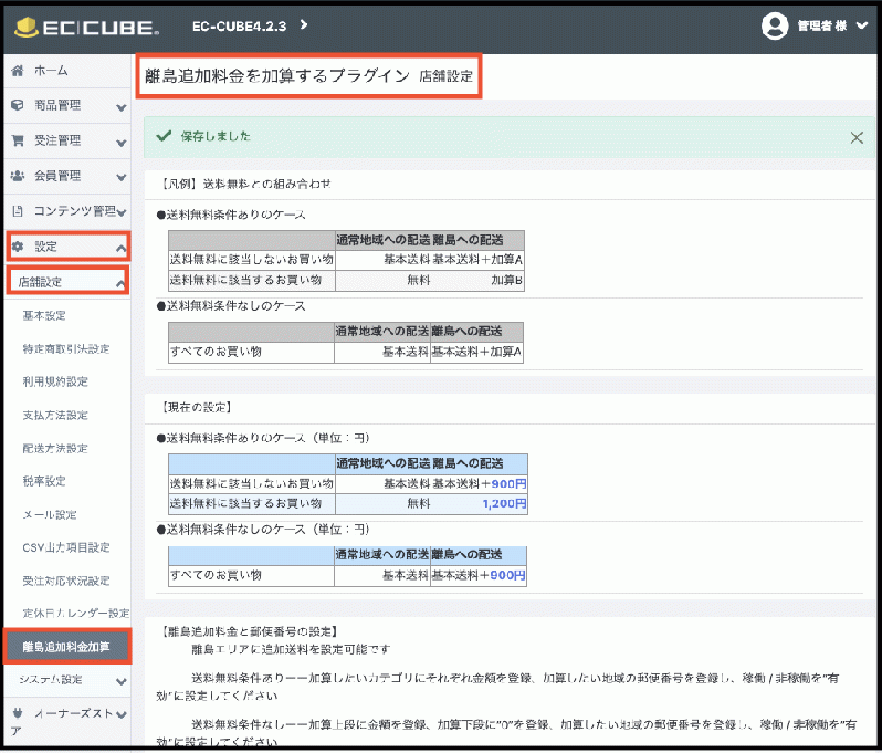 離島追加料金を加算するプラグインStandard版forEC-CUBE42(4.2系)