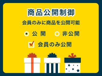 【会員サイト用】商品公開設定