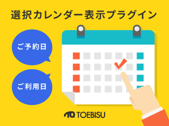 選択カレンダー表示プラグイン