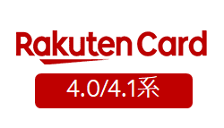 楽天カード決済代行サービス(4.0/4.1系)