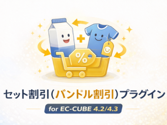 セット割引(バンドル割引)プラグイン for EC-CUBE 4.2/4.3