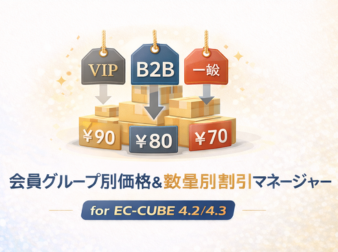 ®️EALIZE　4点以上割適用 会員グループ別価格&数量別割引マネージャー for EC-CUBE 4.2/4.3