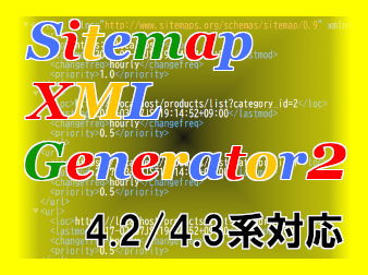 Sitemap XML Generator2(4.2/4.3系対応)