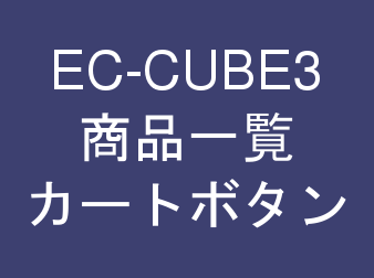商品一覧ページカートボタン for EC-CUBE3